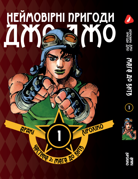 Манга KT Yohoho Print Неймовірні Пригоди ДжоДжо - Частина 2: Жага битви Том 01 Y JJ BT 01 (1891480070)