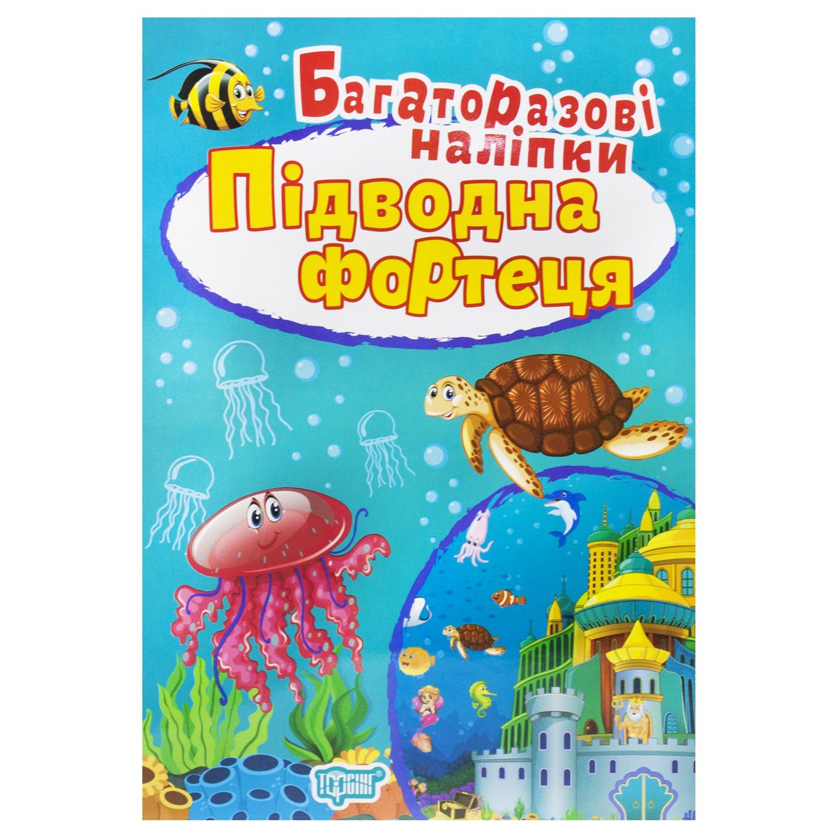 Багаторазові наклейки Підводна фортеця MiC (5456)