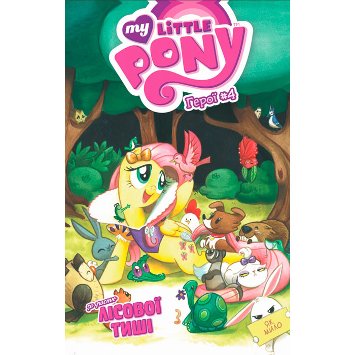 Комікс My Little Pony. Герої №4 Лісова Тиша (172091) Molfar Comics