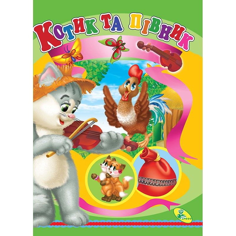 Книжка детская Котик та півник Кредо (95758)