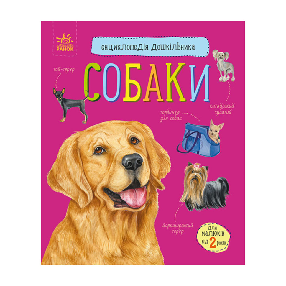 Энциклопедия дошкольника Собаки Ранок 614035 для самых маленьких