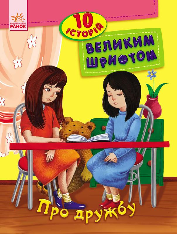 Книги для дошкільнят Ranok Creative 10 історій великим шрифтом: Про дружбу 603006