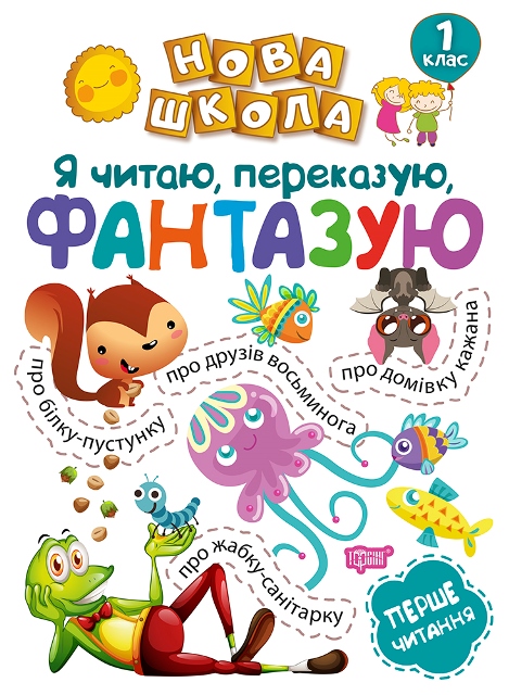 Тренажёр Я читаю переказую фантазую Перше читання 1 клас укр Торсинг (4992)