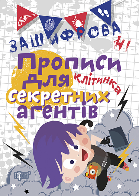 Тетрадь для прописи в клеточку Зашифровані прописи для секретних агентів укр Торсинг (04984)