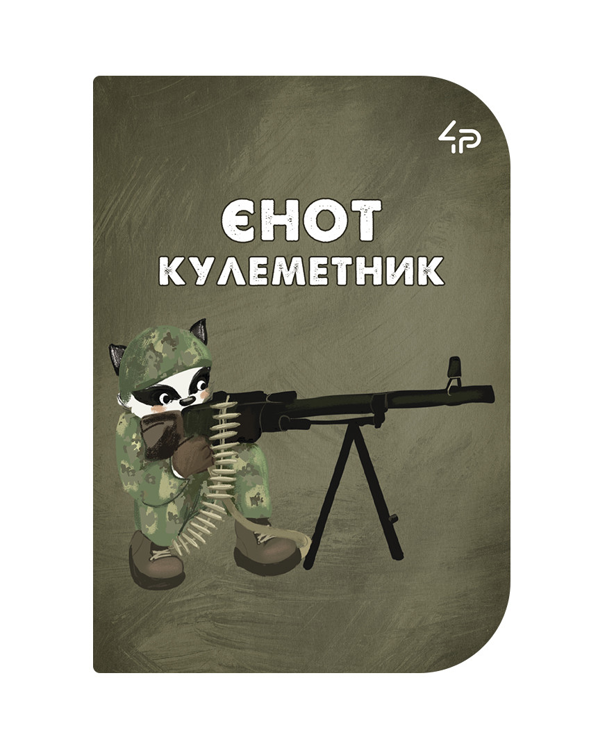 Блокнот 4Profi "Little defenders" Енот-пулеметчик А6
