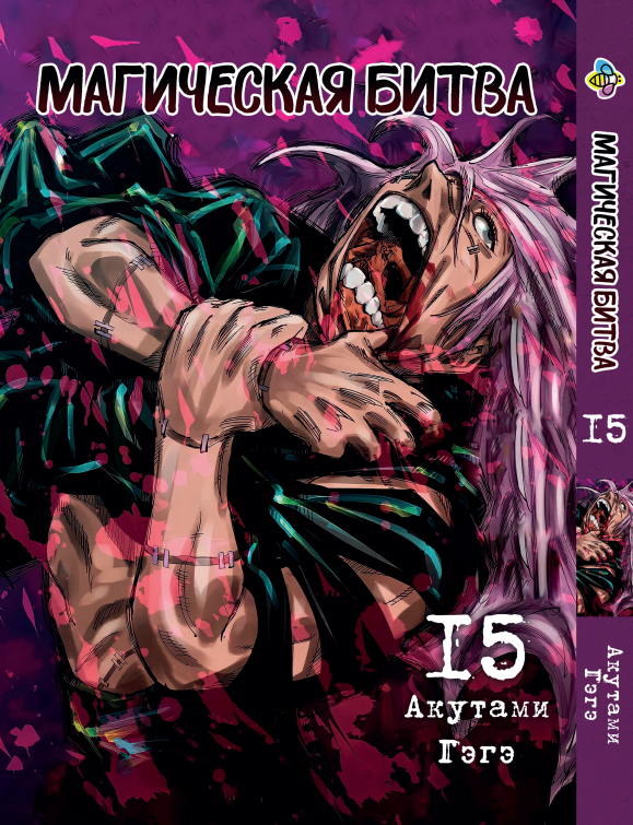 Манга KT Bee's Print Магическая битва Том 15 BP SF 15 (2134811071)