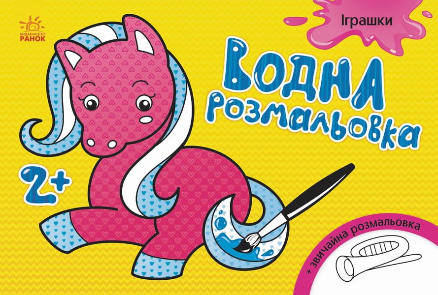 Водная раскраска Ranok Creative Игрушки у 734011