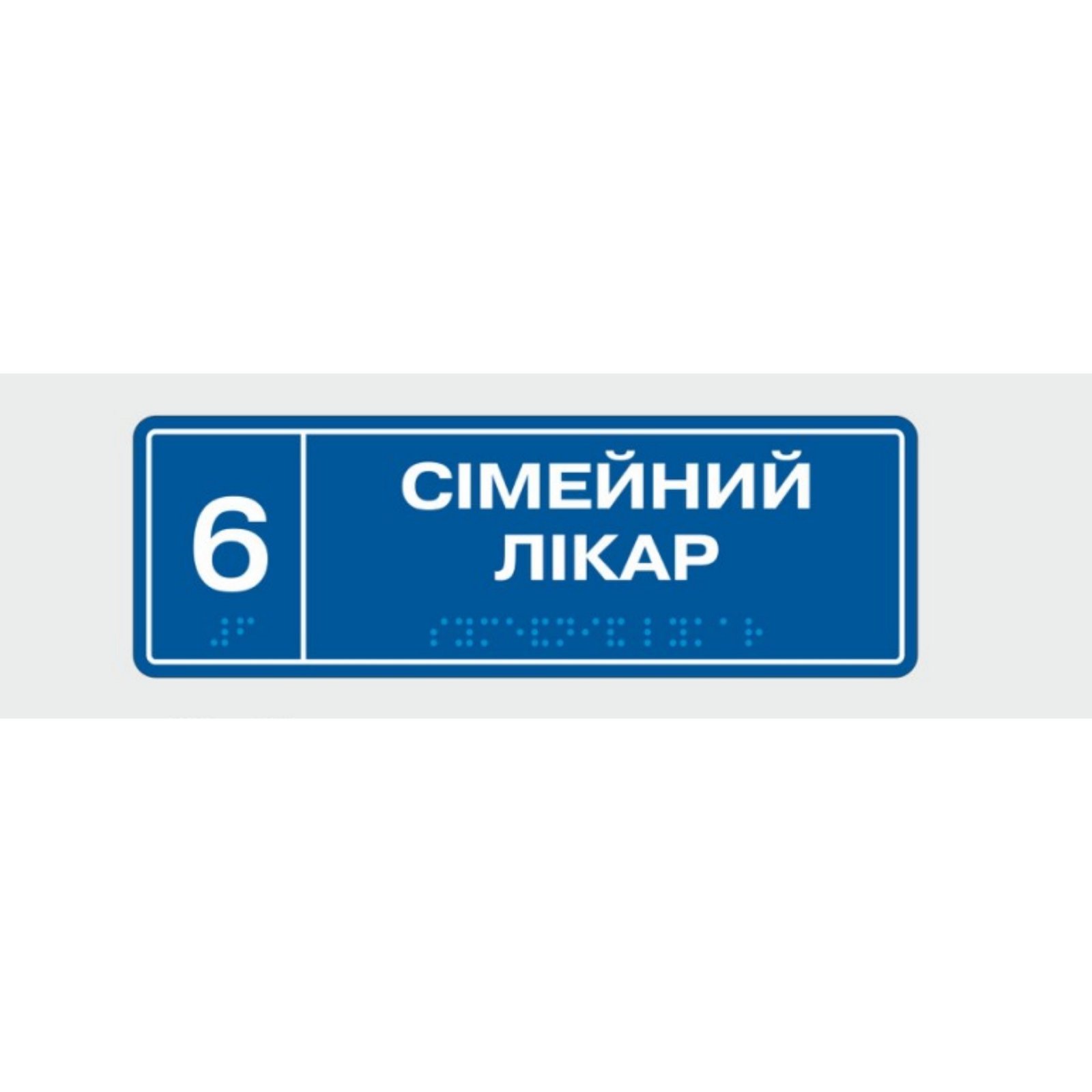 Табличка із шрифтом Брайля Vivay Сімейний лікар 10x30 см (8337)