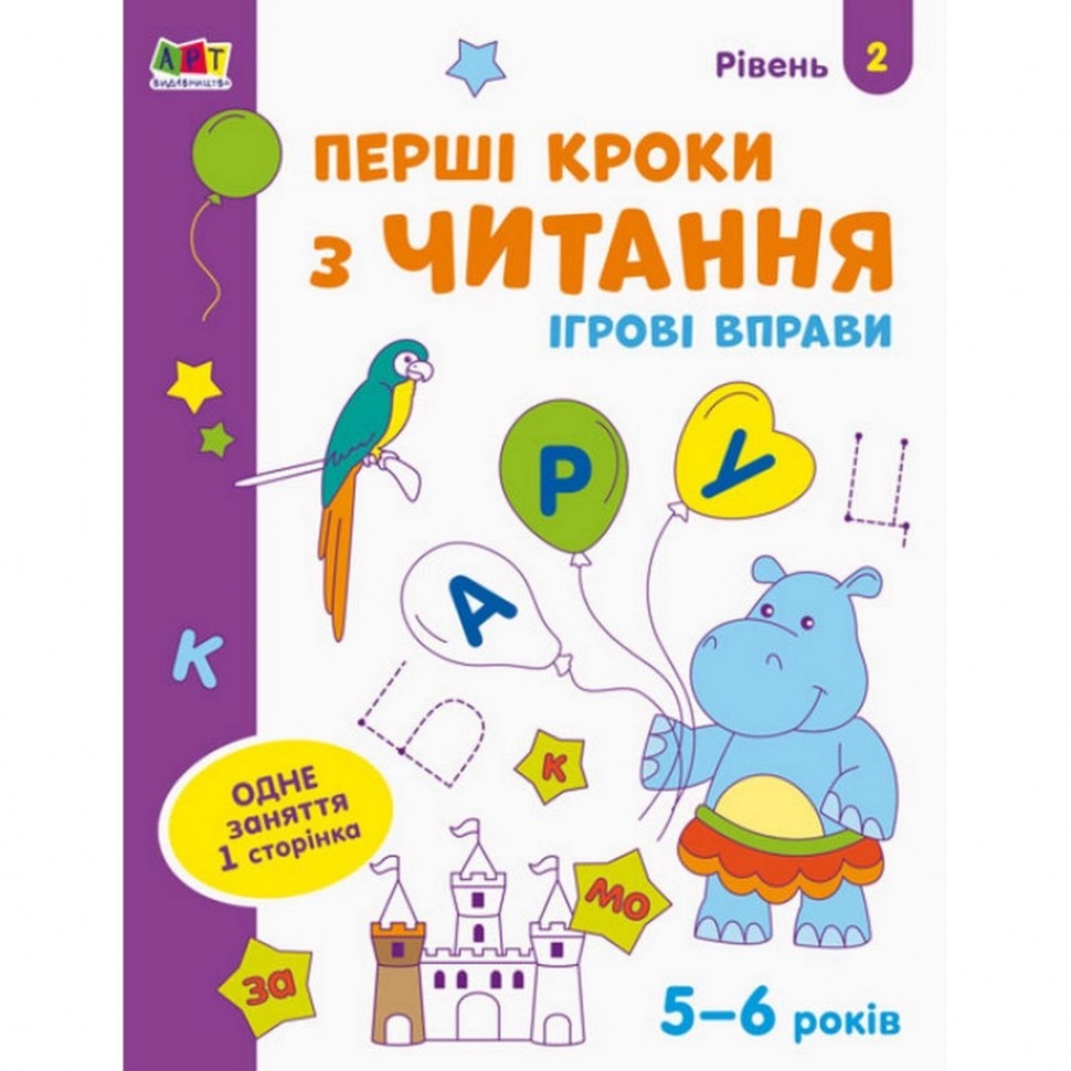 Игровые упражнения Первые шаги по чтению. Уровень 2 Ranok Creative АРТ 20306 4-6 лет