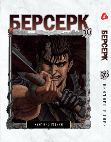 Манга KT Yohoho Print Берсерк Том 36 YP BRKUa 36 (1891388942)