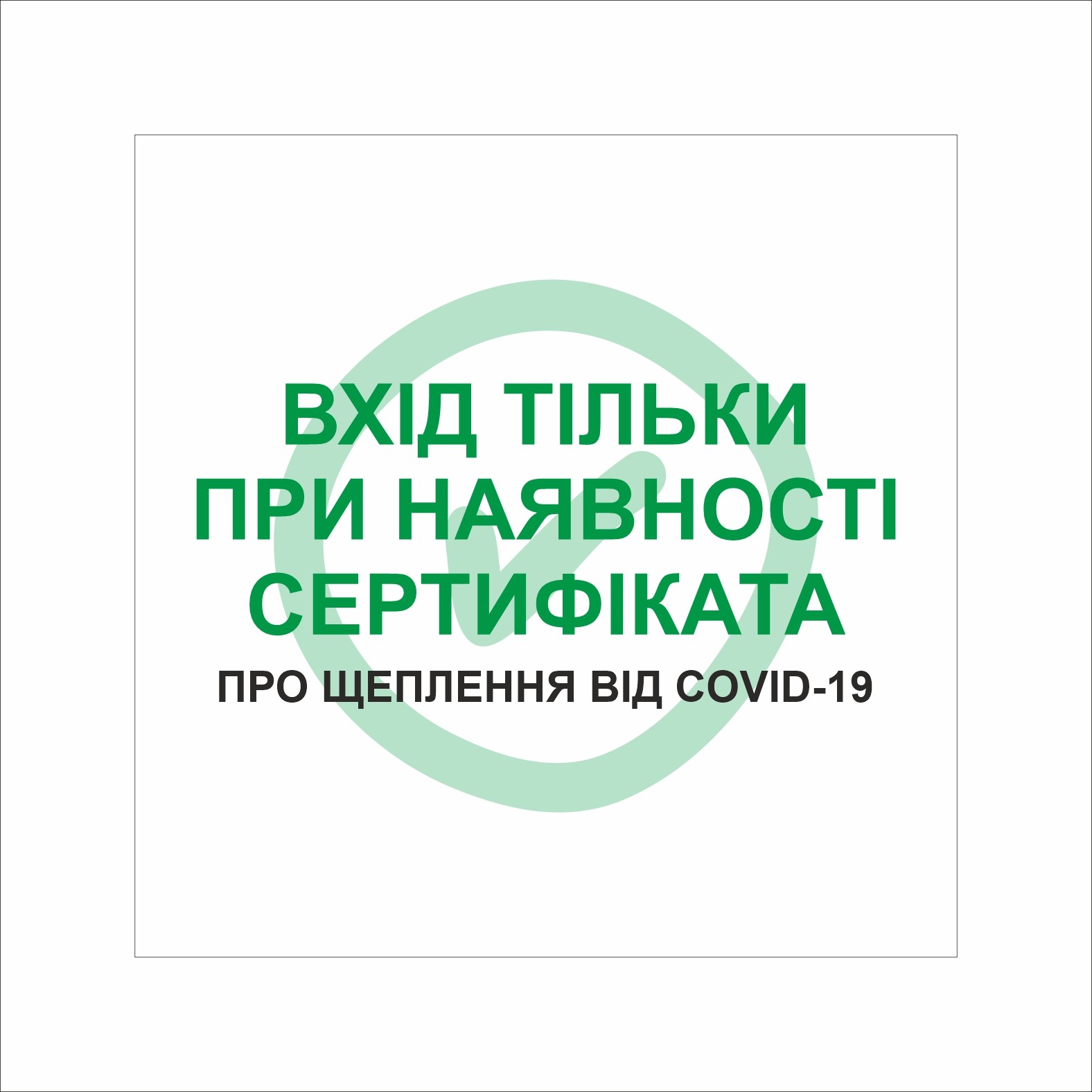 Табличка Vivay Вхід тільки пря наявності сертифіката 20x20 см Разноцветный (9291)