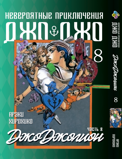Манга KT Bee's Print ДжоДжо: Джоджоліон Частина 8 Том 8 BP JJ J 08 (1937700364)