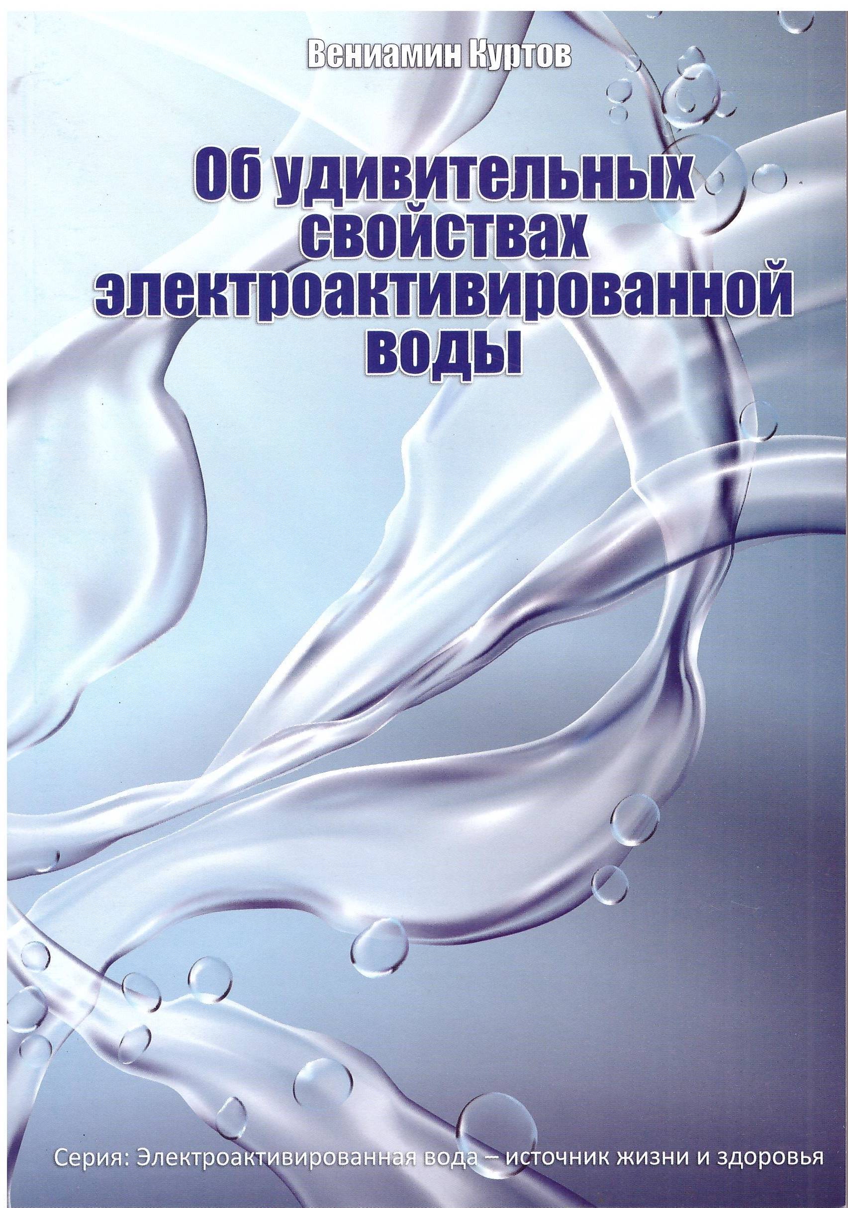 Книга Эковод Об удивительных свойствах электроактивированной воды Куртов В.Д. (hub_aqGz76647)