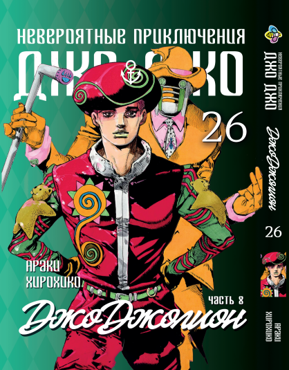 Манга KT Bee's Print ДжоДжо: Джоджоліон Частина 8 Том 26 BP JJ J 26 (1937763382)