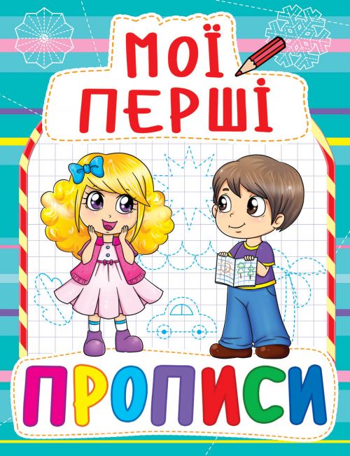 Книга Мої перші прописи Crystal Book (F00013479)