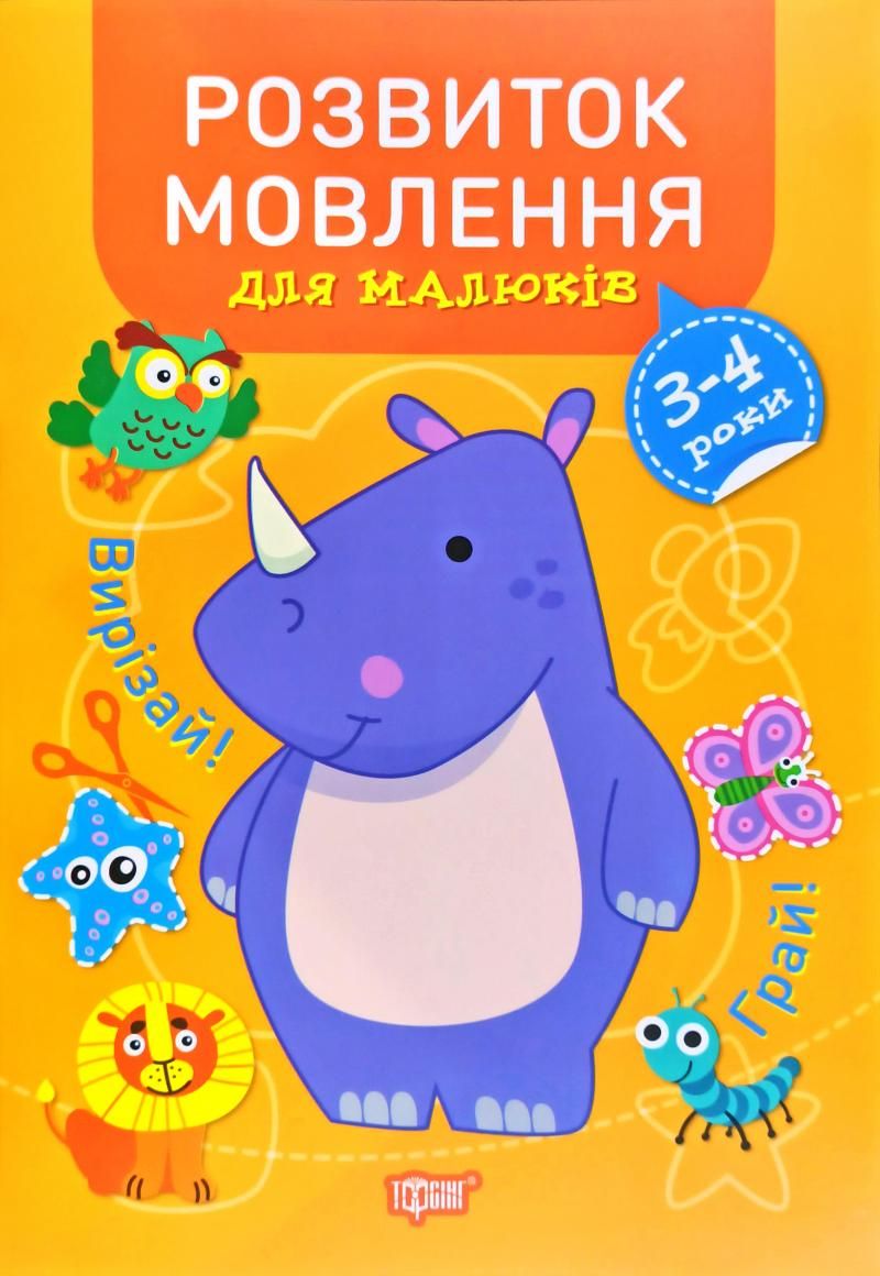 Книга Професор з пелюшок Розвиток мови 3-4 роки Торсинг (05822)