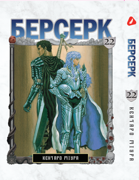 Манга KT Yohoho Print Берсерк Том 22 YP BRKUa 22 (1891364299)