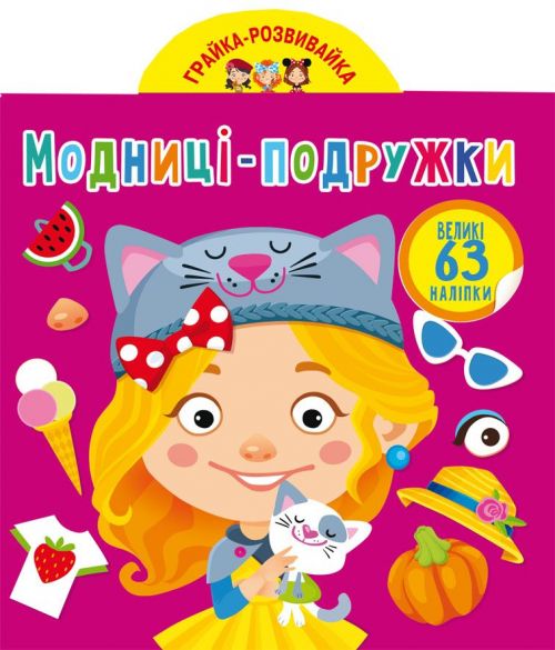 Книга Грайка-розвивайка Модниці-подружки 63 наклейки Crystal Book (F00024344)