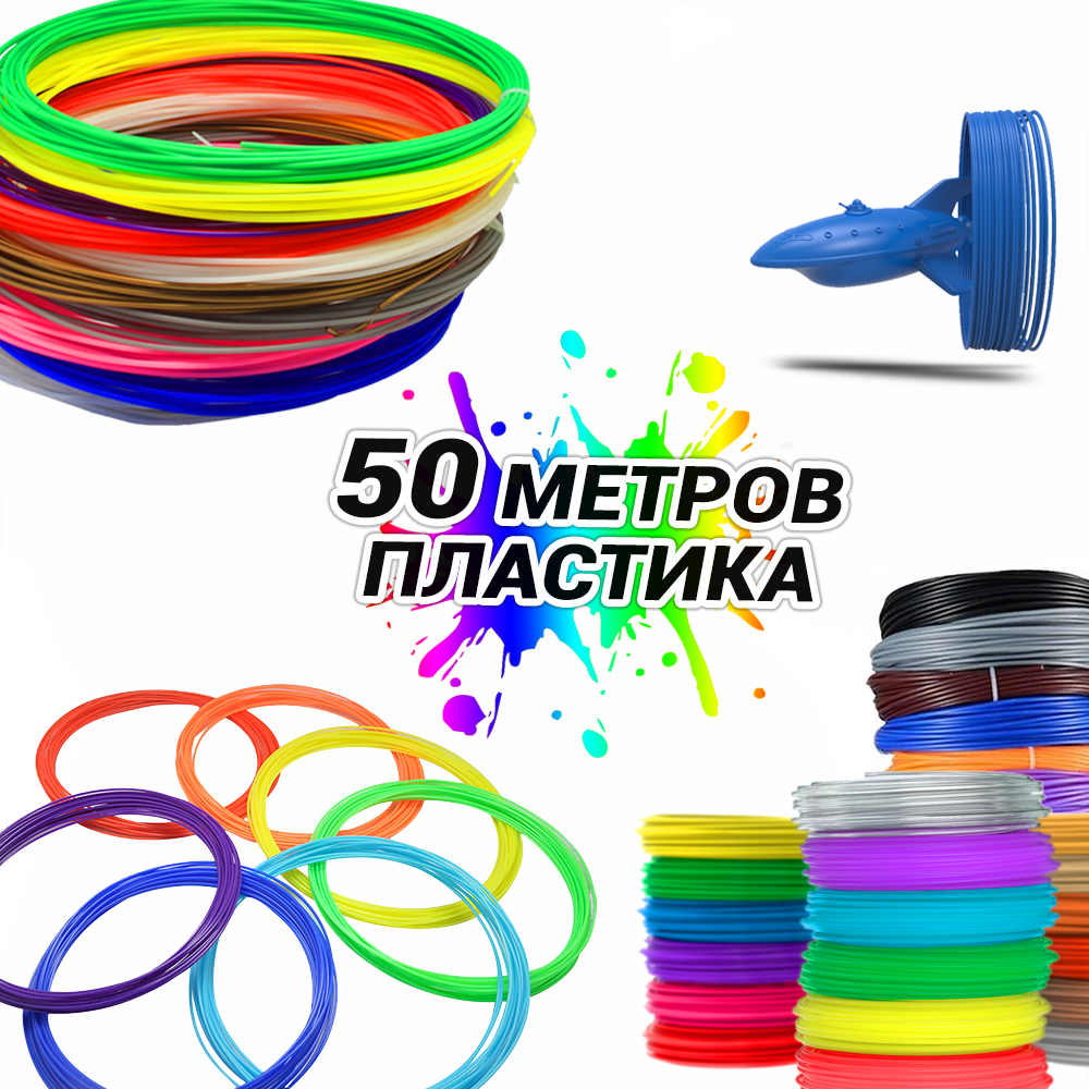 Набір пластику 3D Ручка для 3D ручок пластикова нитка MCH 50 метрів 5 мотків по 10 метрів стрижні для 3D pen