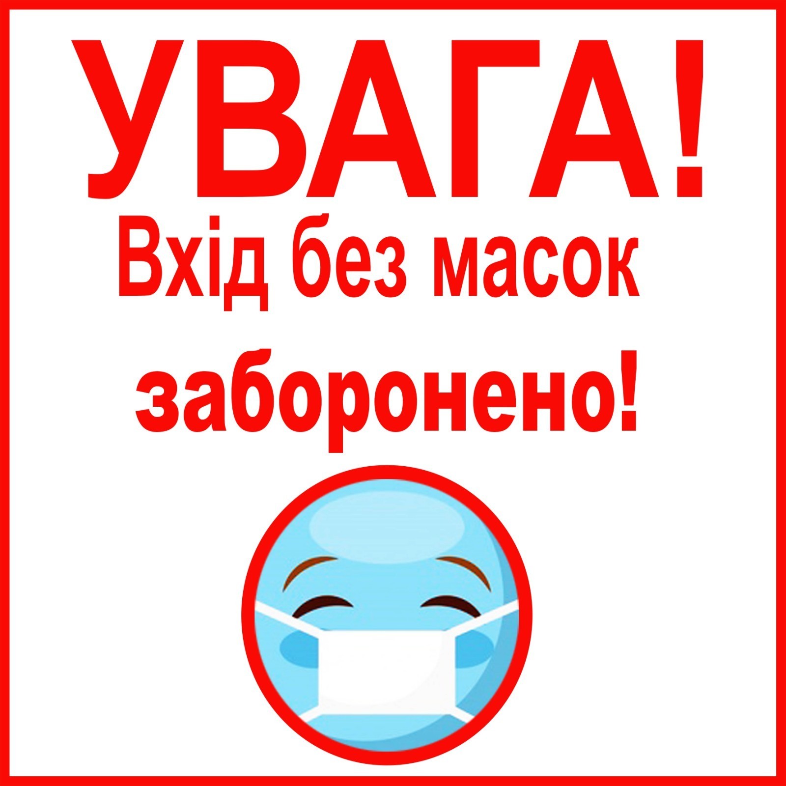 Табличка Vivay Увага Вхід без масок заборонено 25x25 см (5589)