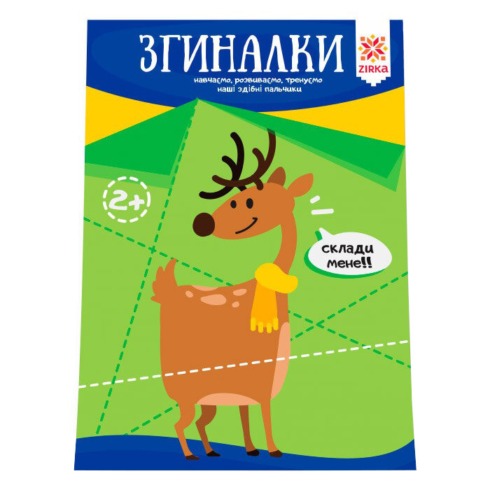 Навчальна книга Майстерні пальчики. Сгиналки ZIRKA 94923