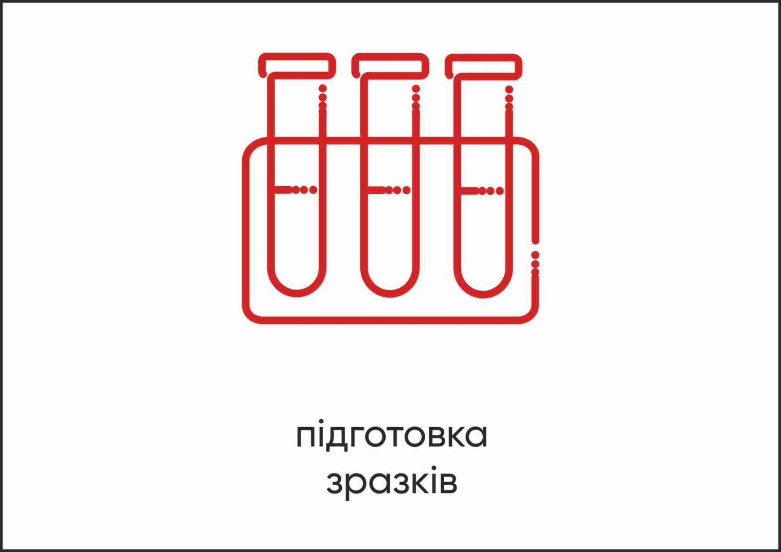 Табличка Vivay Підготовка зразків А4 (5599)