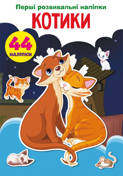 Книга Первые развивающие наклейки Котики 44 наклейки укр Crystal Book (F00024336)