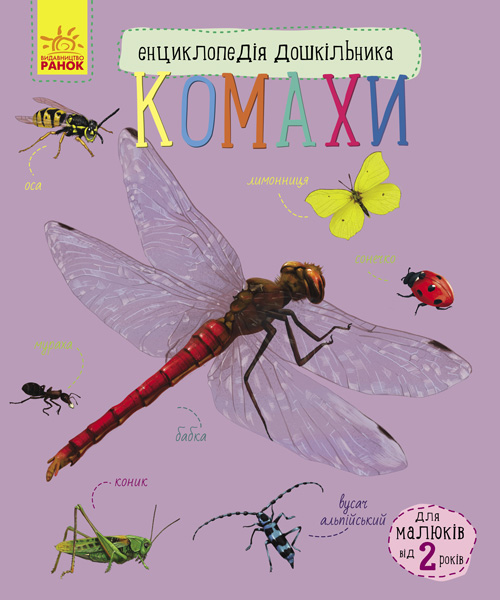 Энциклопедия дошкольника Насекомые укр Ранок (С614014У)