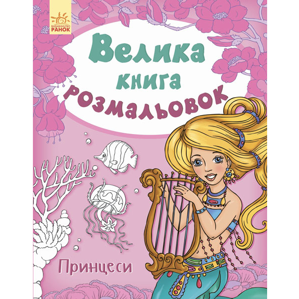 Книга раскраска Принцессы укр Ранок (С670009У)