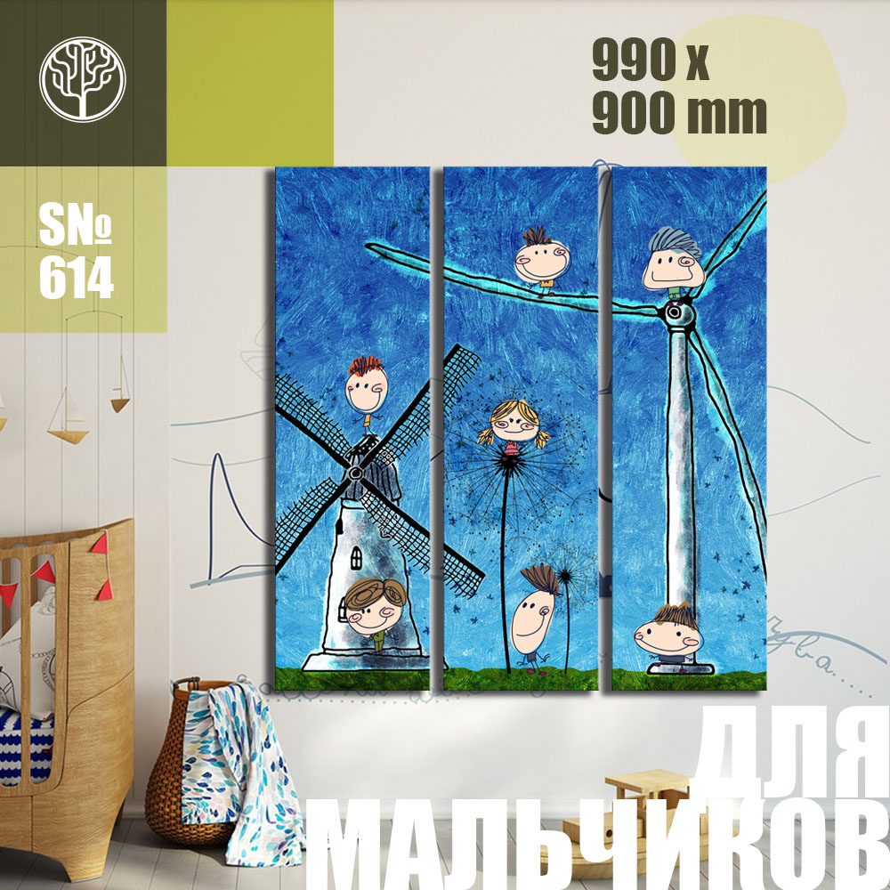 Модульна картина Декор Карпати для хлопчиків: млина 99х90см (s614)
