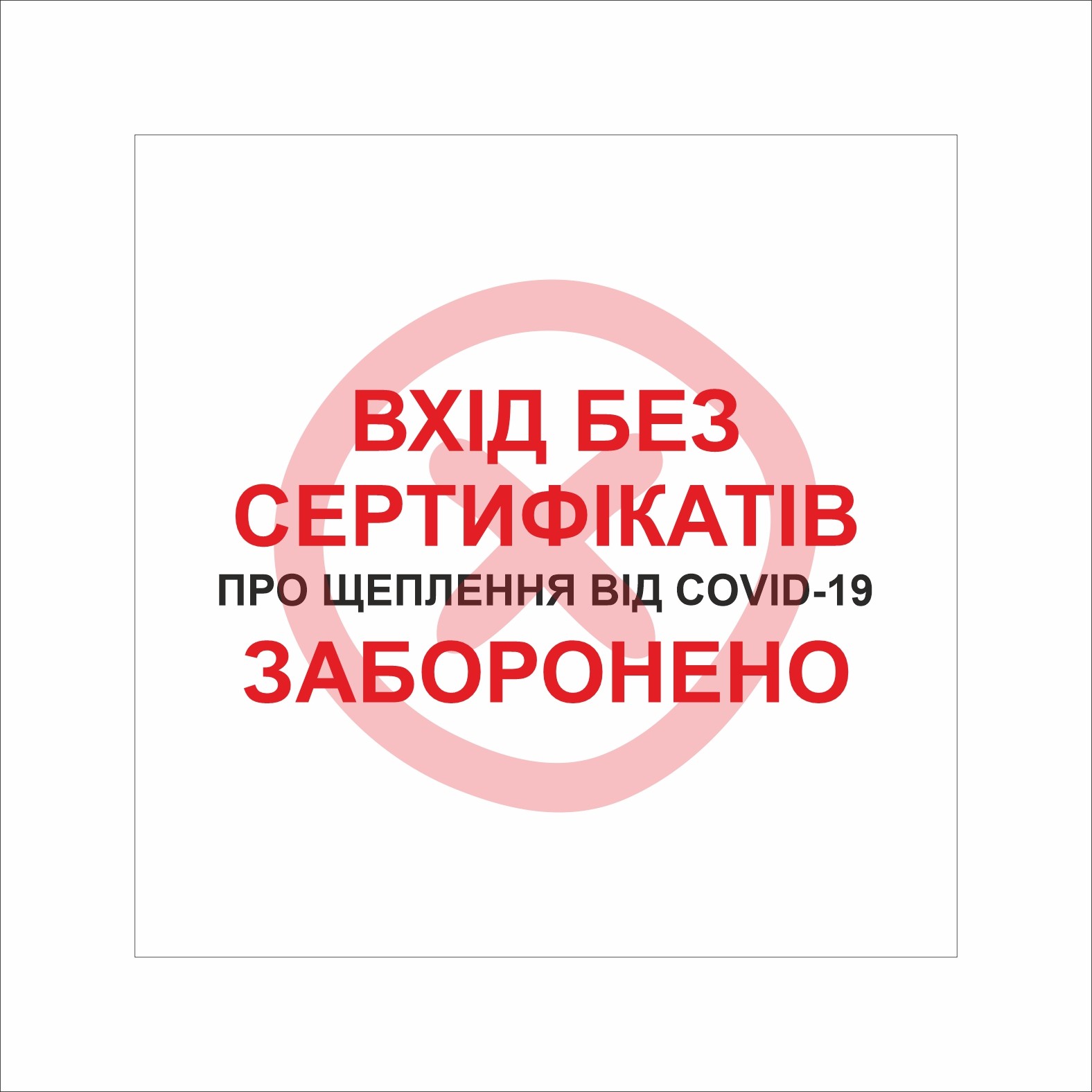 Табличка Vivay Вхід без сертифікатів заборонено 30x30 см Разноцветный (9289)