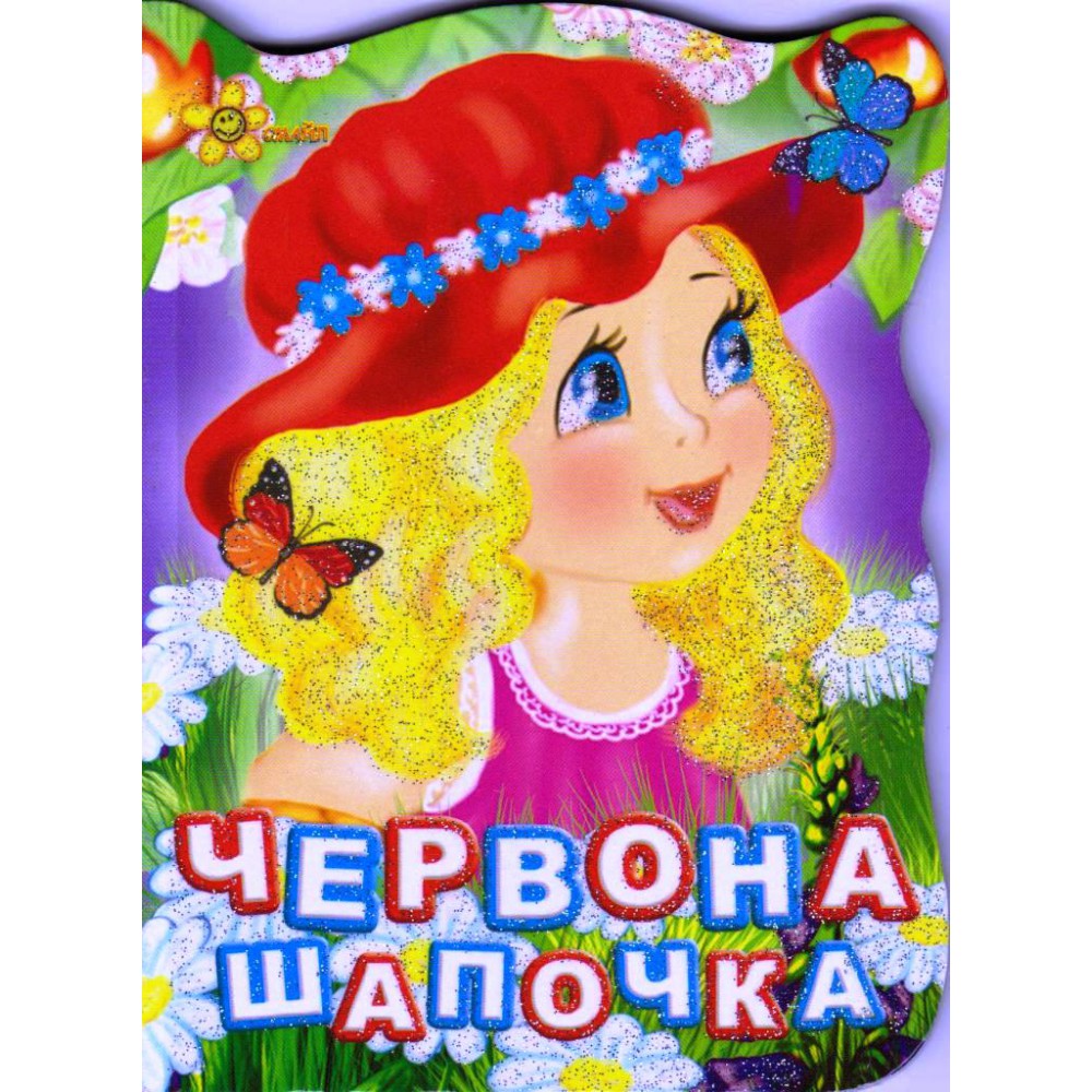 Книга Казки Червона шапочка Смайл (131-098-7)