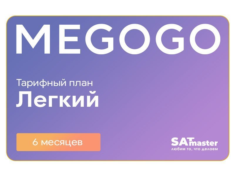 Подписка MEGOGO Кино и ТВ Легкий на 6 мес (промо-код)
