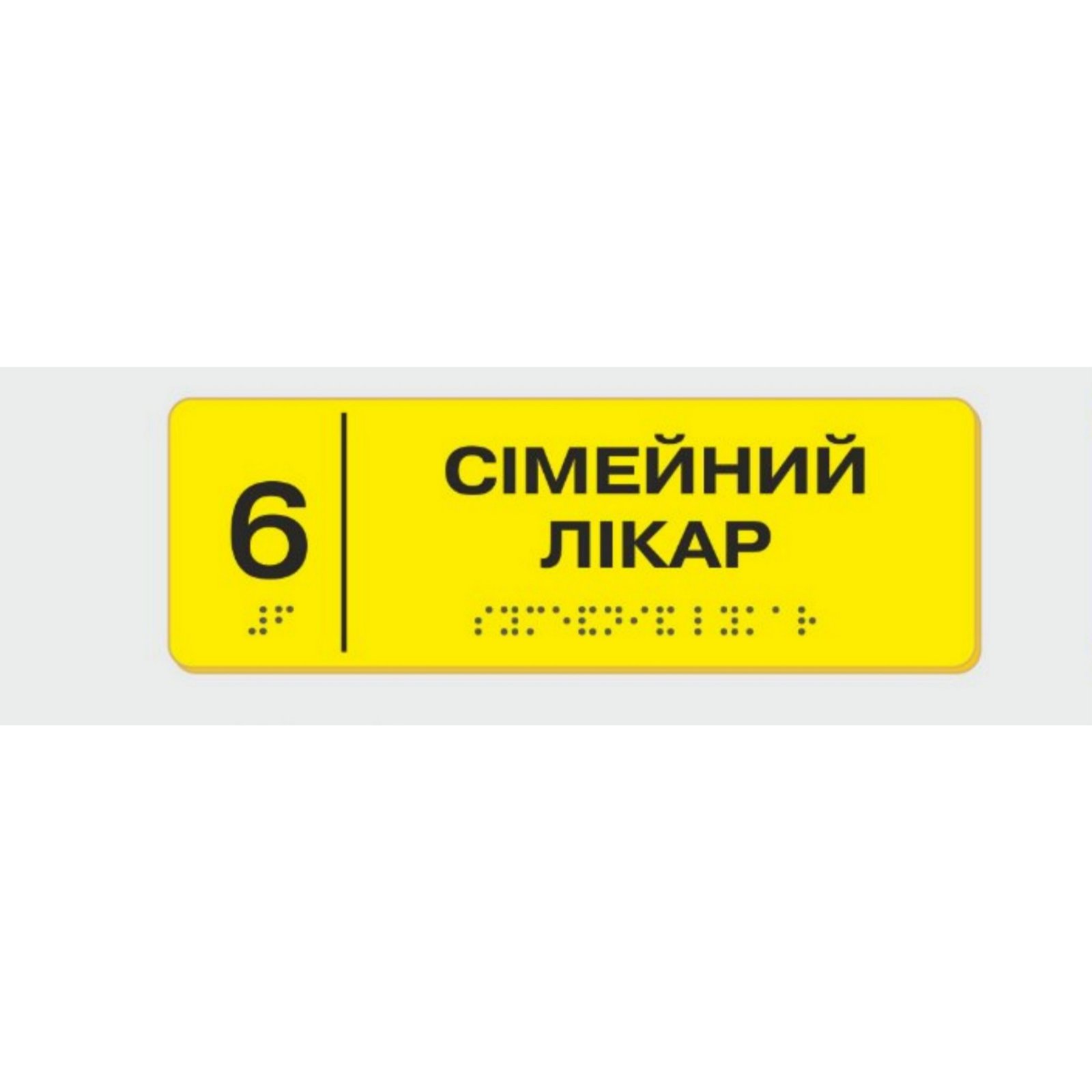 Табличка з шрифтом Брайля Vivay Сімейний лікар 10x30 см