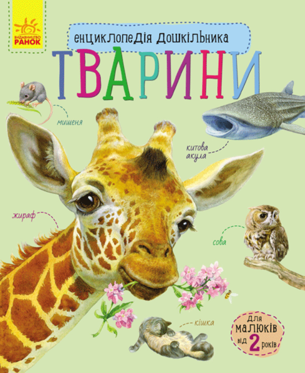 Энциклопедия дошкольника Тварини укр Ранок (С614005У)