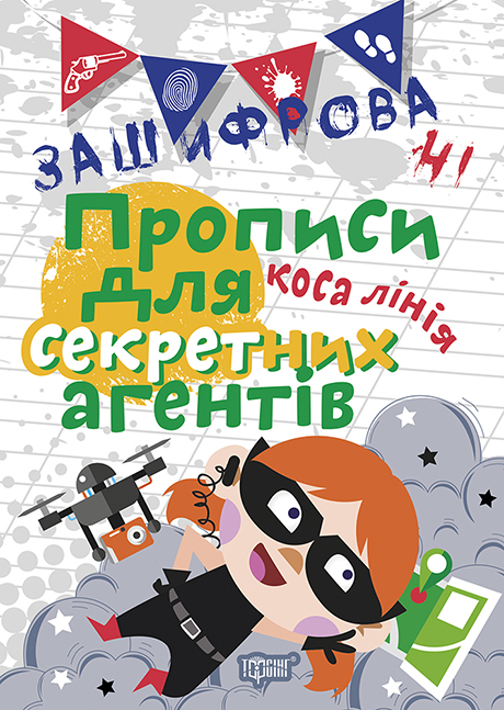 Тетрадь для прописи в косую линию Зашифровані прописи для секретних агентів укр Торсинг (04985)