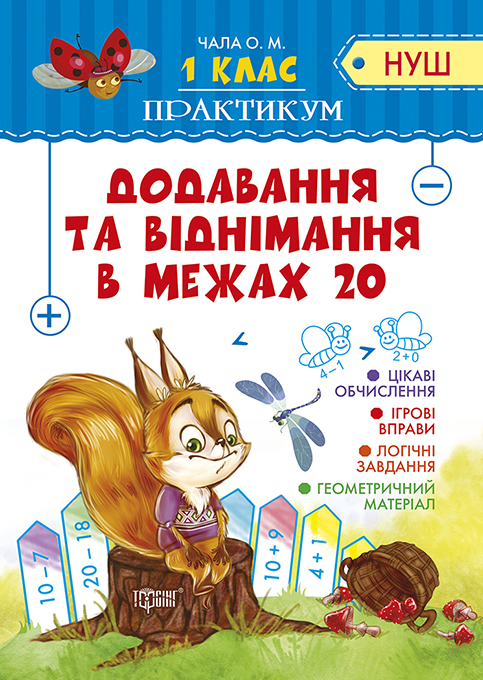 Тетрадь Практикум НУШ 1 клас Додавання та віднімання в межах 20 укр Торсинг (4895)