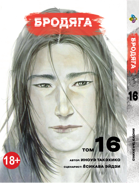 Манга KT Bee's Print Бродяга Том 16 BP VBD 16 (1958628305)