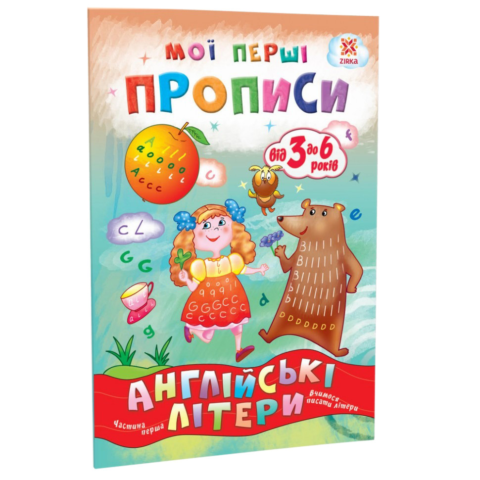 Навчальна книга Мої перші прописи. Англійські літери. Частина 1 ZIRKA 111848