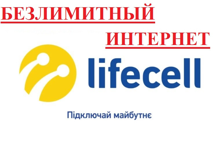 Безлимитный интернет 4G 3G от Lifecell за 249 грн/мес
