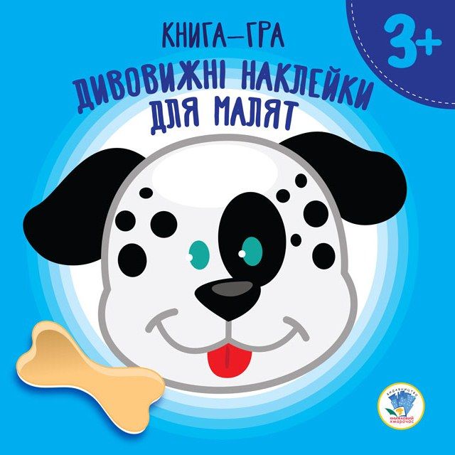 Книжка-игра Удивительные наклейки для малышей Собачка Книжковий хмарочос (2672)