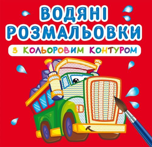 Водні розмальовки з кольоровим контуром Великі машини Crystal Book (F00023289)