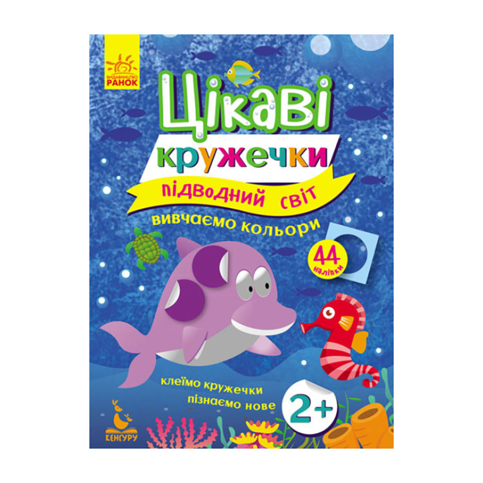 Книги с наклейками "Подводный мир" Ранок 830001 интересные кружочки