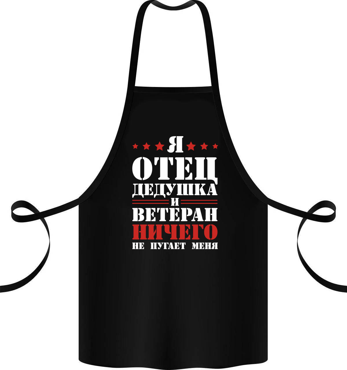 Фартук с принтом Кавун Я отец дедушка и ветеран ничего не пугает меня 68 см Черный